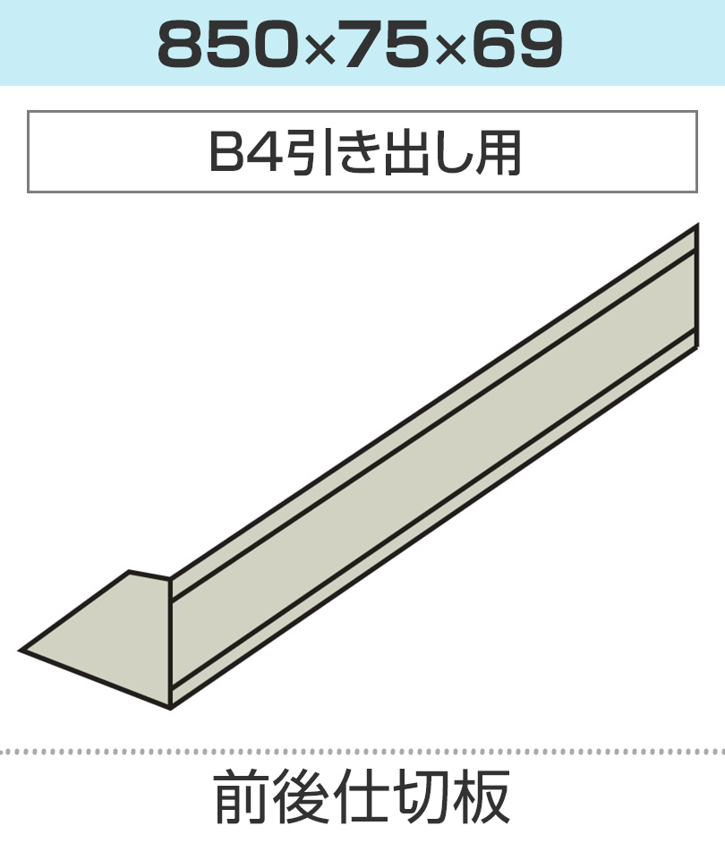 前後仕切板 幅850×高さ69mm
