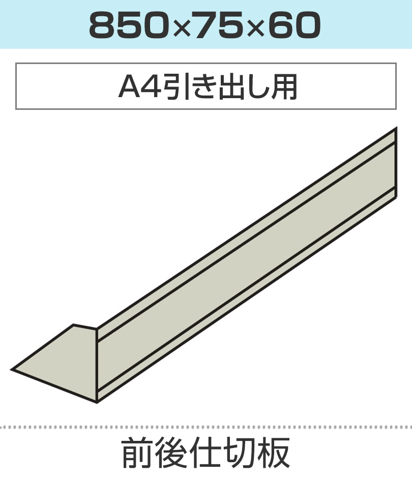 前後仕切板 幅850×高さ60mm