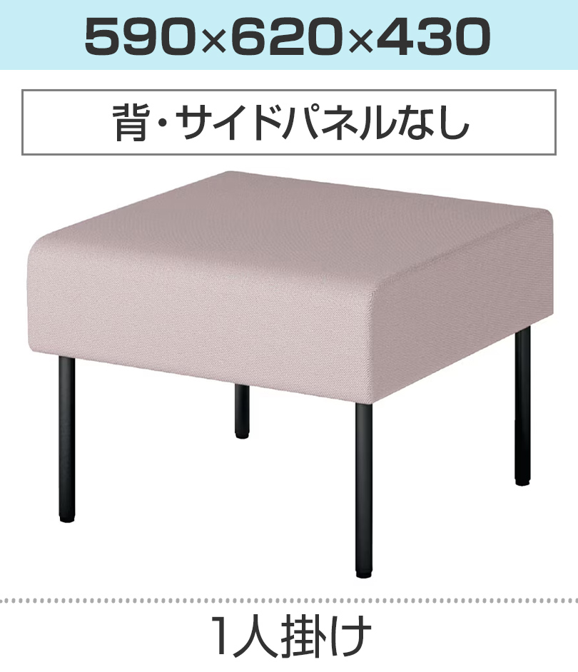 1人掛/サイドパネルなし(背なし)