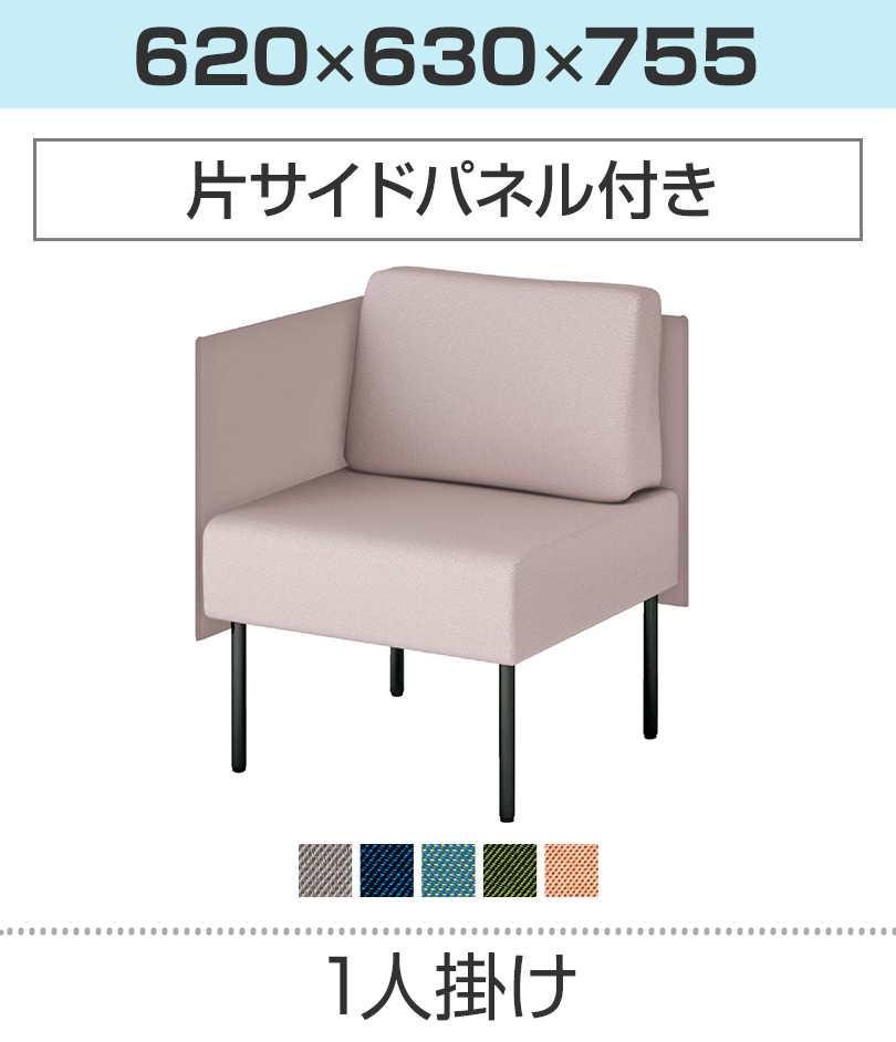 1人掛/サイドパネル付