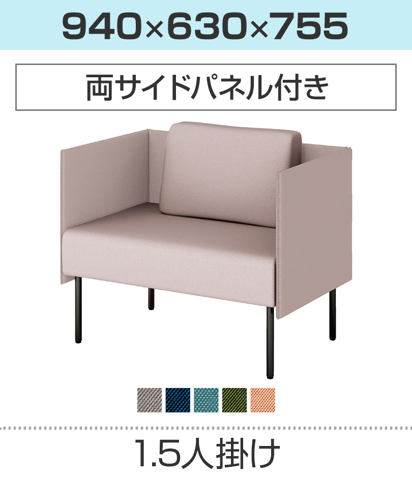 1.5人掛/両サイドパネル