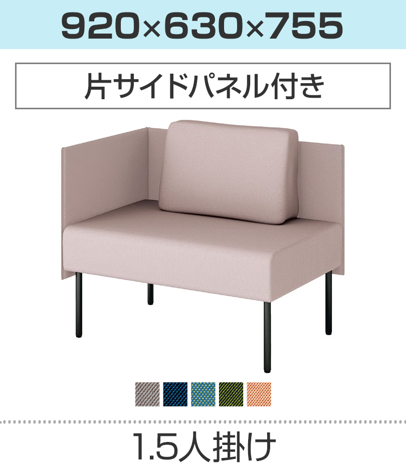 1.5人掛/サイドパネル付