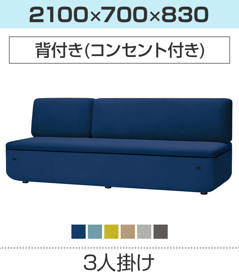 3人掛(背付/コンセント付)