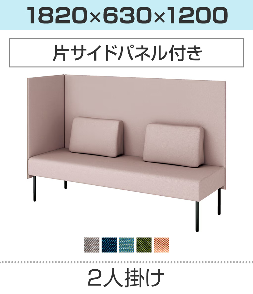 2人掛/片サイドパネル/綾織