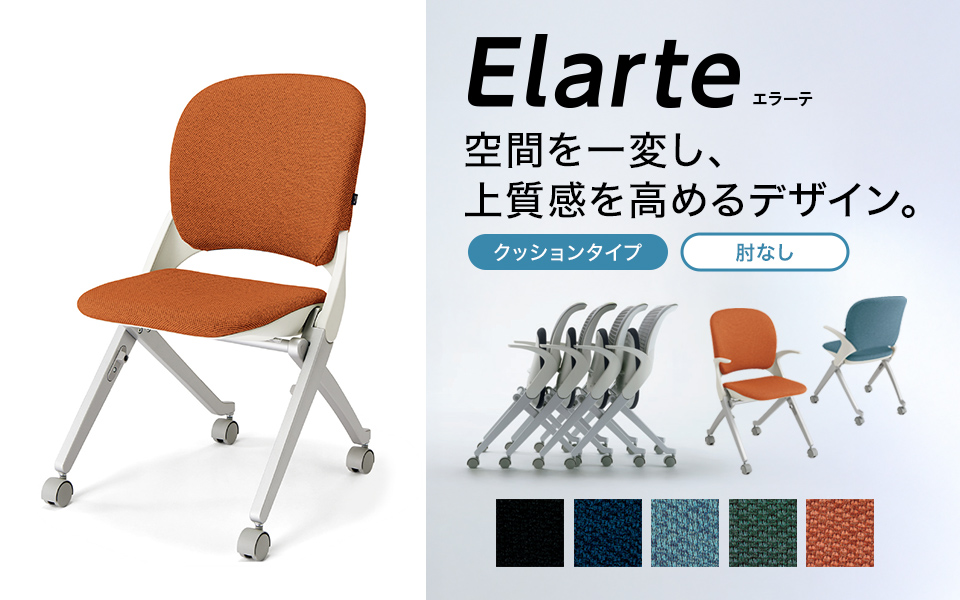 Elarte PLUS エラーテシリーズ 背クッションタイプ 肘なし 幅516×奥行 