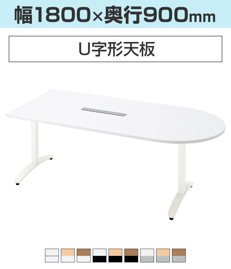PLUS（プラス） 抗菌加工 ronna ロンナ 会議テーブル ミーティング 