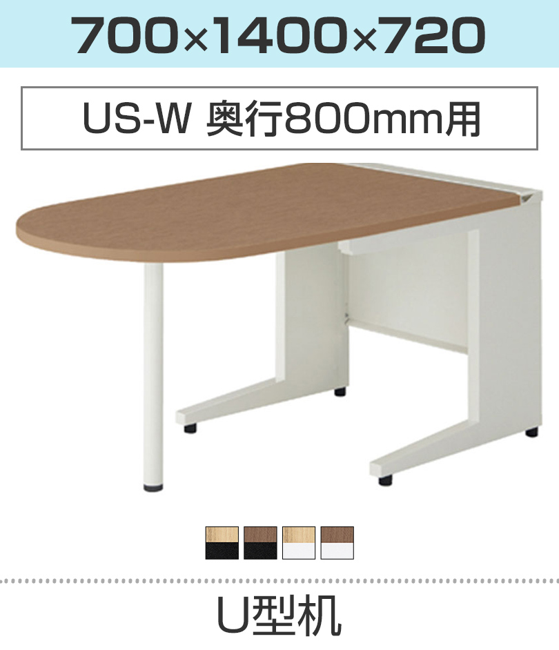 抗菌加工 オプション US-7DT-ST US-W専用 サイドテーブル 幅1200×奥行