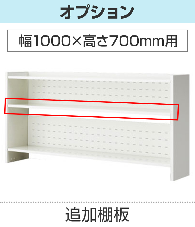 追加棚板 幅1000mm用