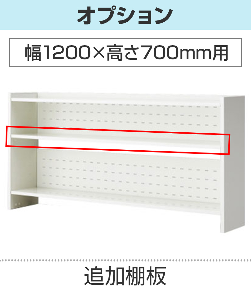 追加棚板 幅1200mm用