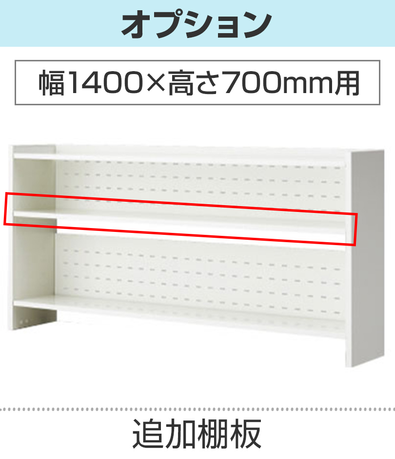 追加棚板 幅1400mm用