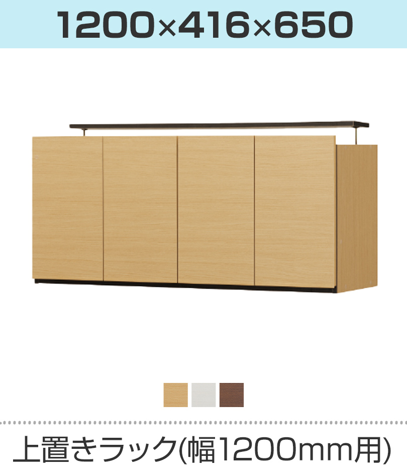 上置きラック(幅1200mm用)