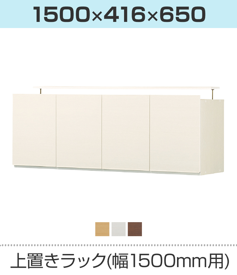 上置きラック(幅1500mm用)