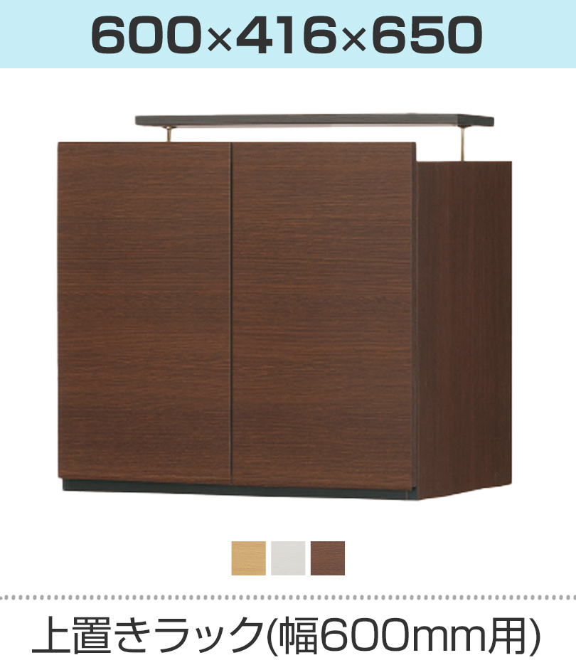 上置きラック(幅600mm用)