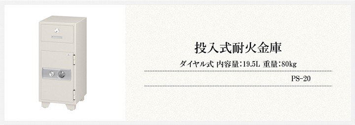 激安挑戦中 エーコー 投入式耐火金庫 ダイヤル式 内容量 金庫、キー