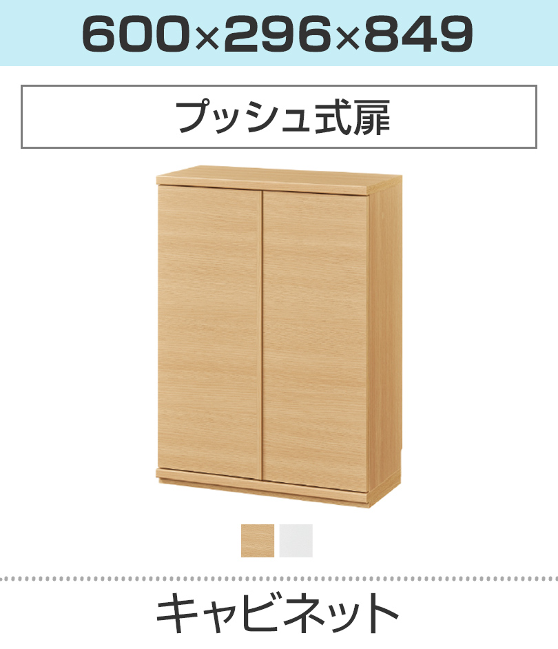 プッシュ式キャビネット(幅600)