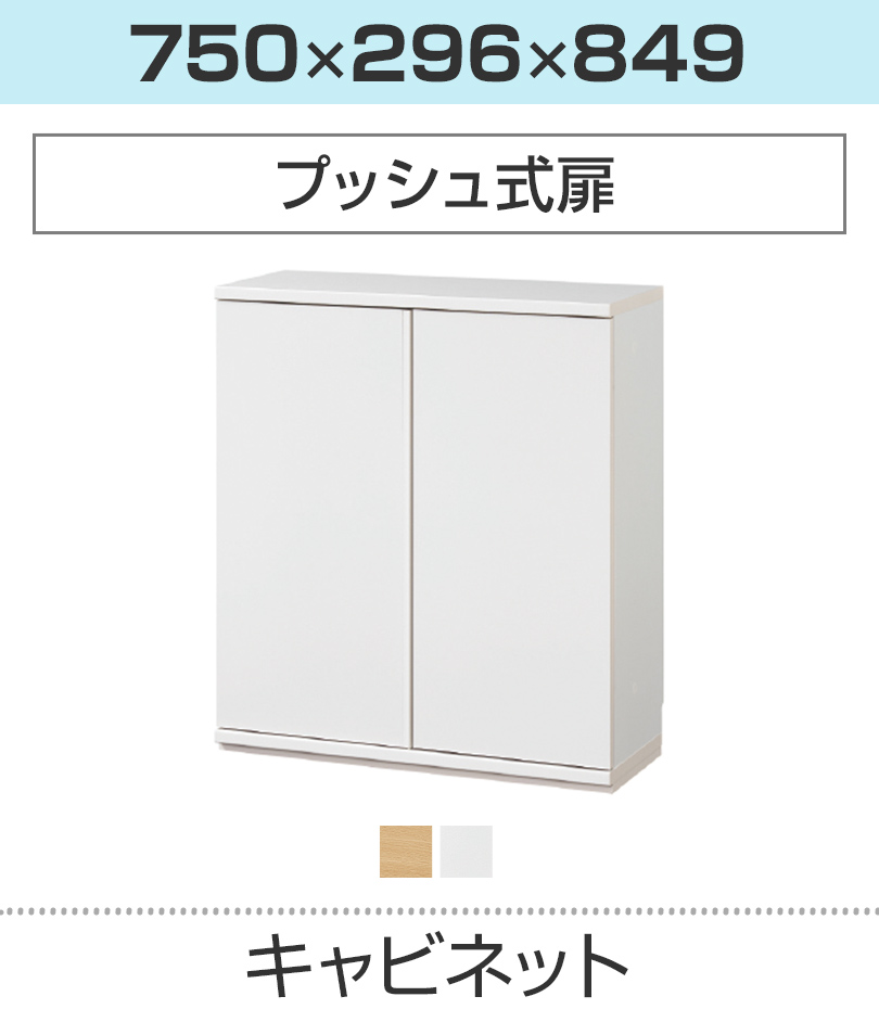 プッシュ式キャビネット(幅750)