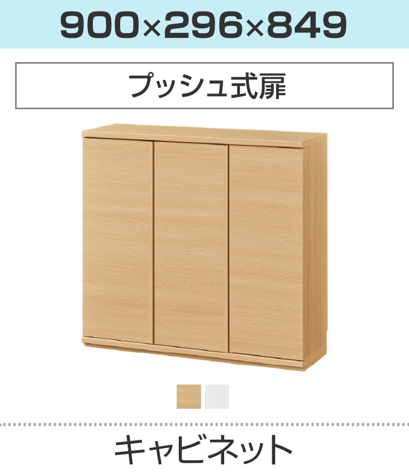 プッシュ式キャビネット(幅900)