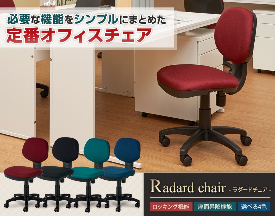 オフィスチェア ラダード 事務椅子 ロッキング ワークチェア PCチェア チェア パソコン 椅子 事務用椅子 布張り  幅540×奥行580×高さ810〜920mm