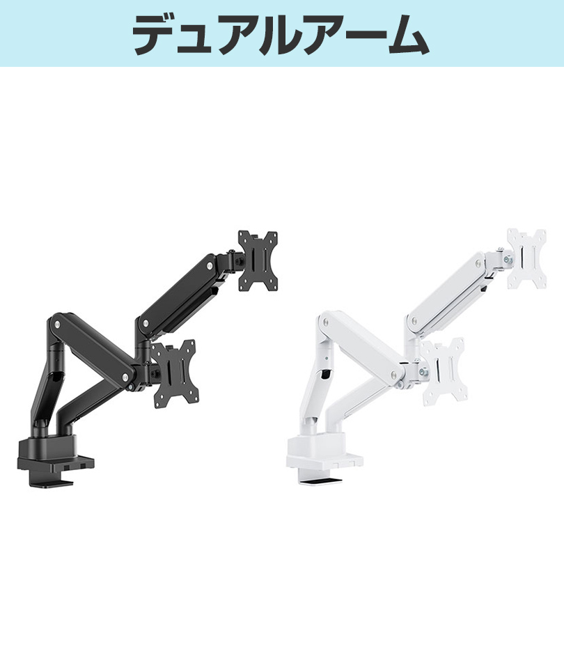 デュアルアーム