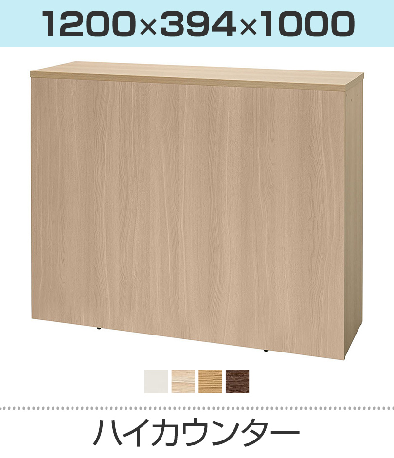 ハイカウンター 幅1200mm