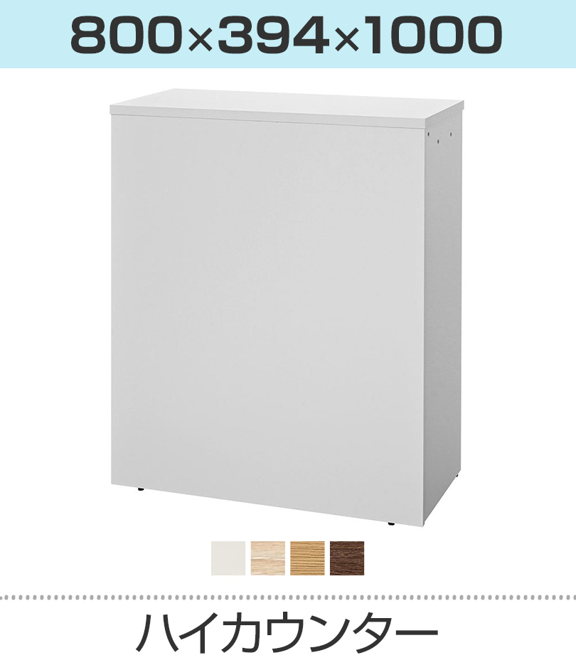 ハイカウンター 幅800mm