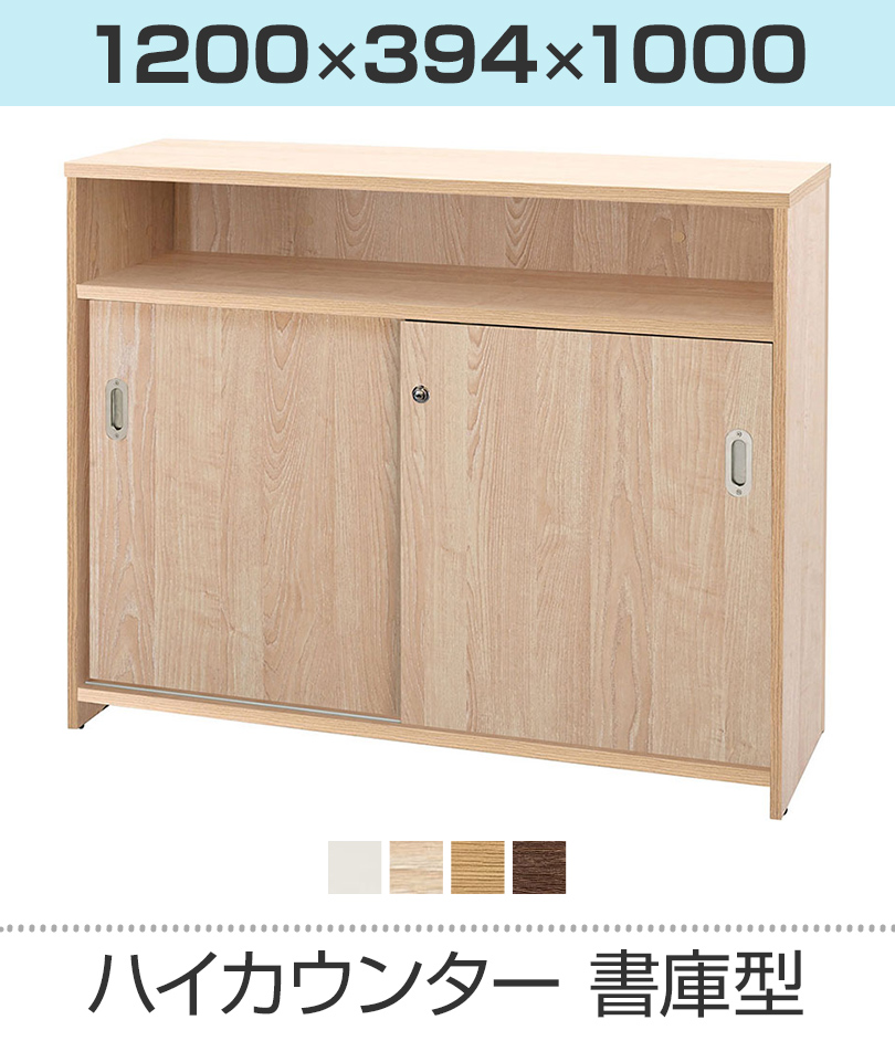 ハイカウンター 書庫型 幅1200mm