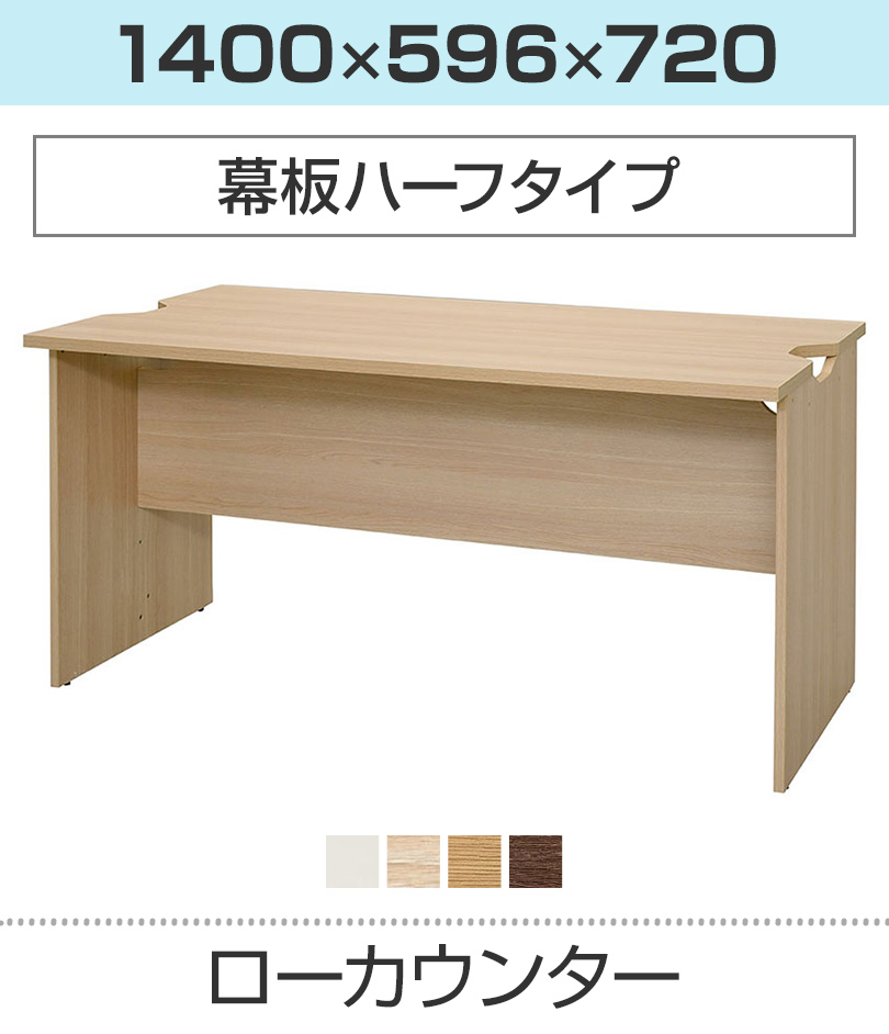 ローカウンター 幕板ハーフ 幅1400×奥行596mm