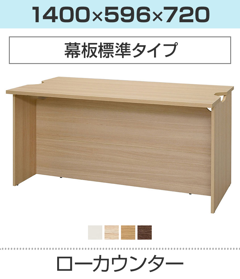 ローカウンター 幅1400×奥行596mm