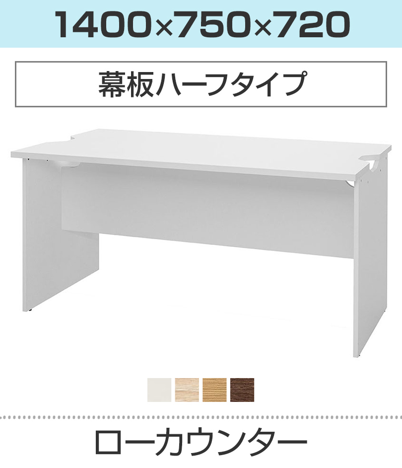 ローカウンター 幕板ハーフ 幅1400×奥行750mm