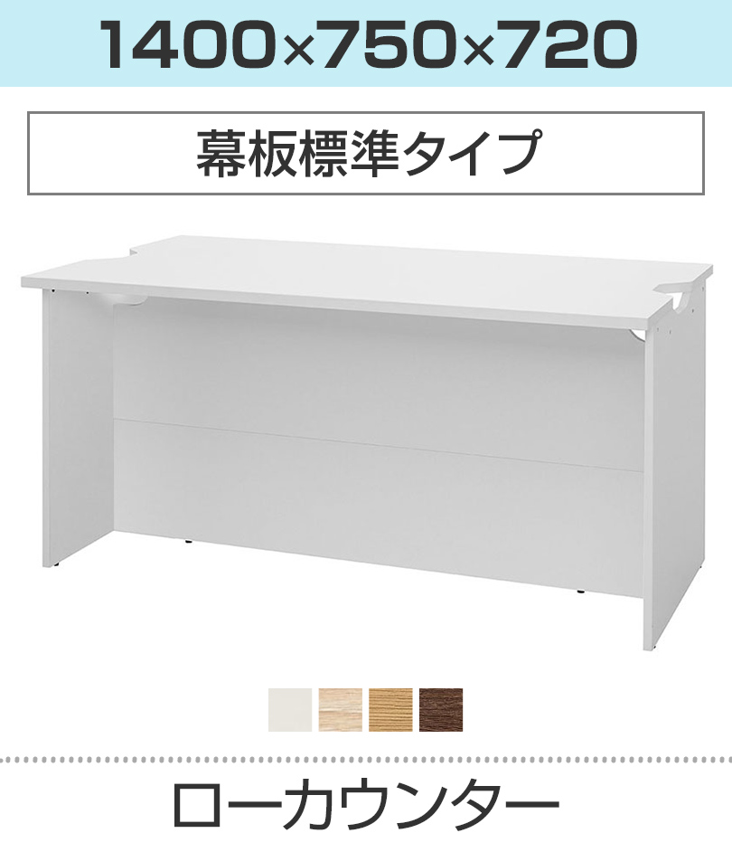 ローカウンター 幅1400×奥行750mm