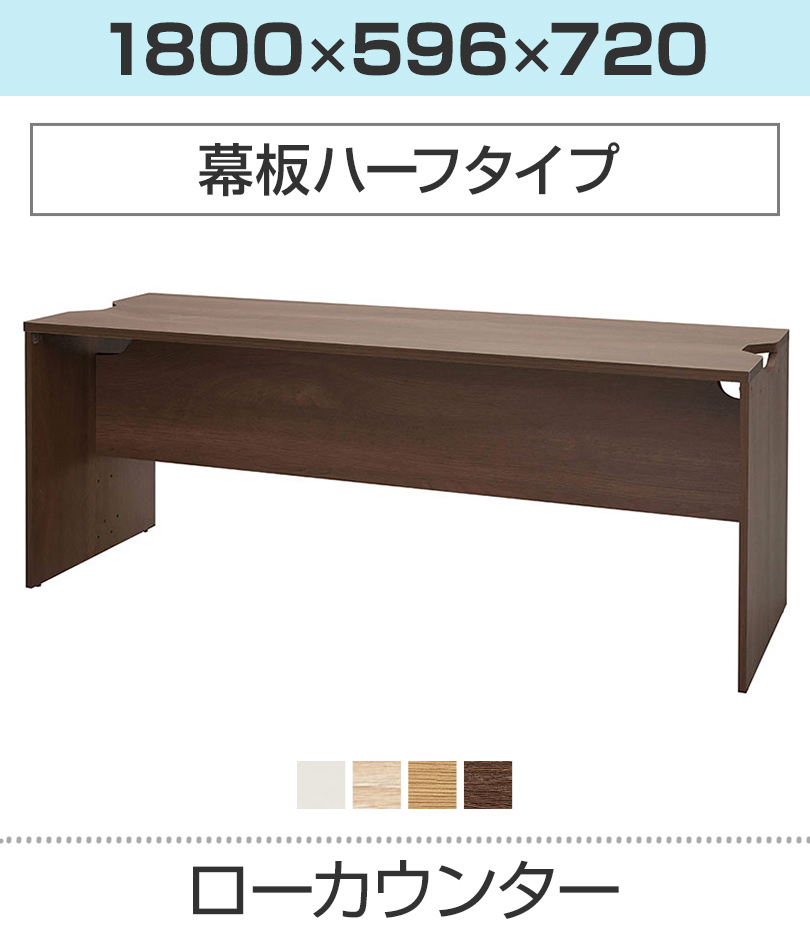 ローカウンター 幕板ハーフ 幅1800×奥行596mm