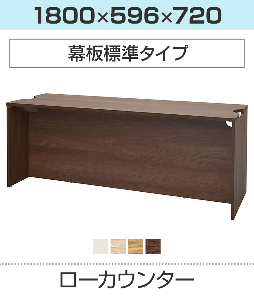 ローカウンター 幅1800×奥行596mm