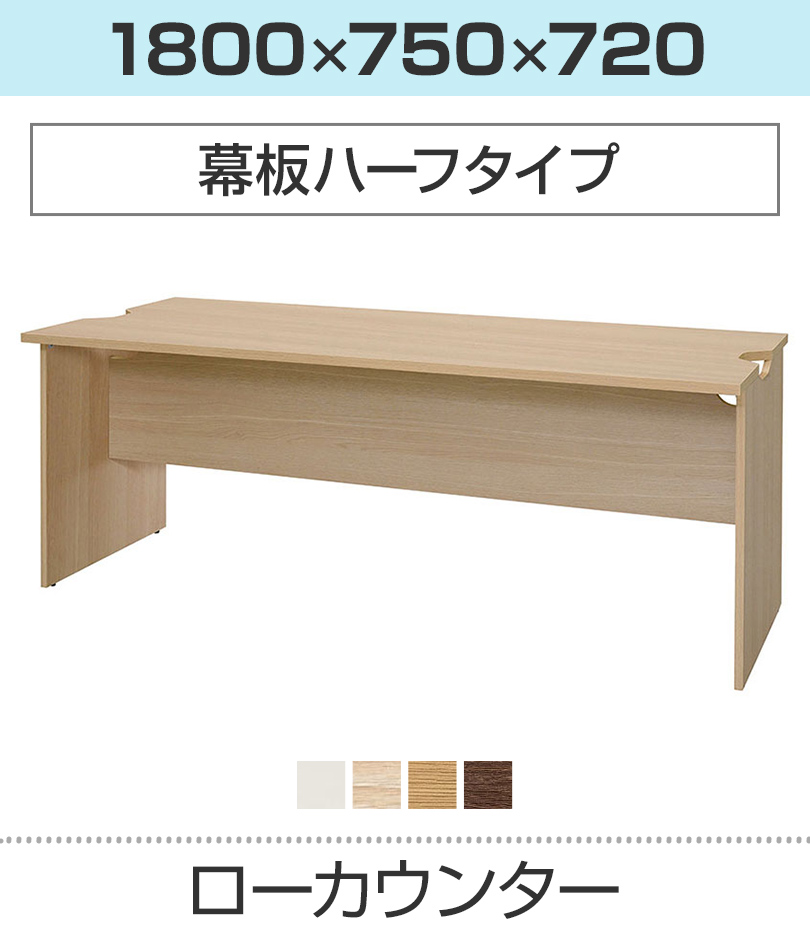 ローカウンター 幕板ハーフ 幅1800×奥行750mm