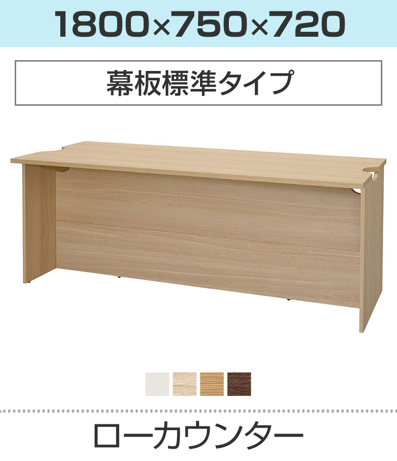 ローカウンター 幅1800×奥行750mm