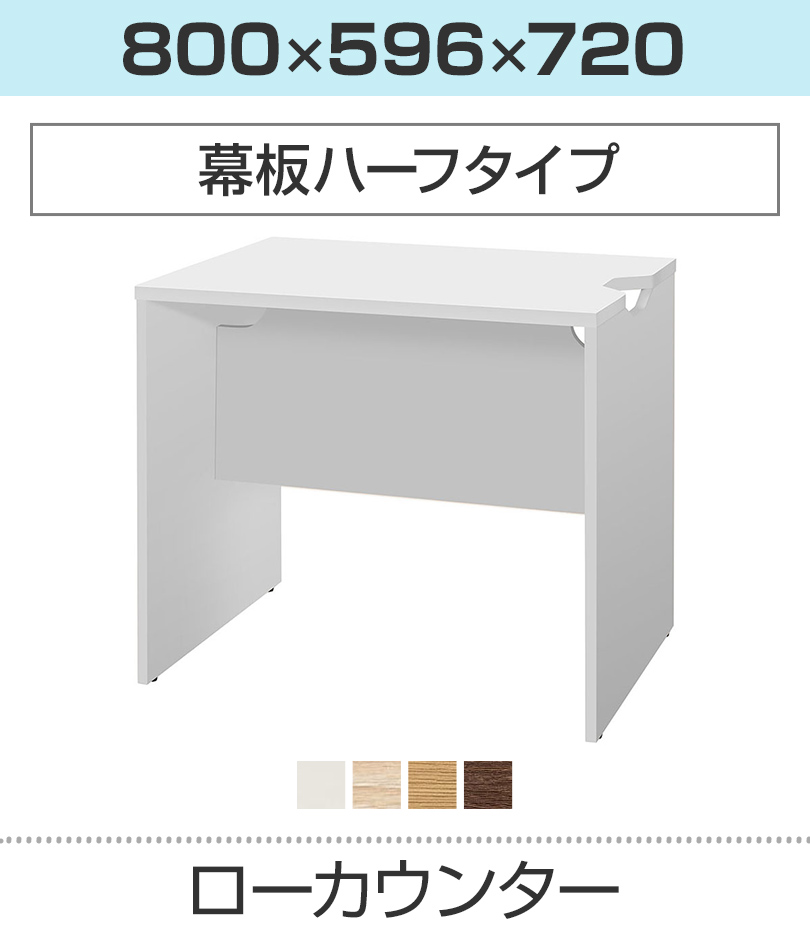ローカウンター 幕板ハーフ 幅800×奥行596mm