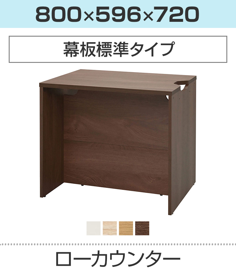 ローカウンター 幅800×奥行596mm
