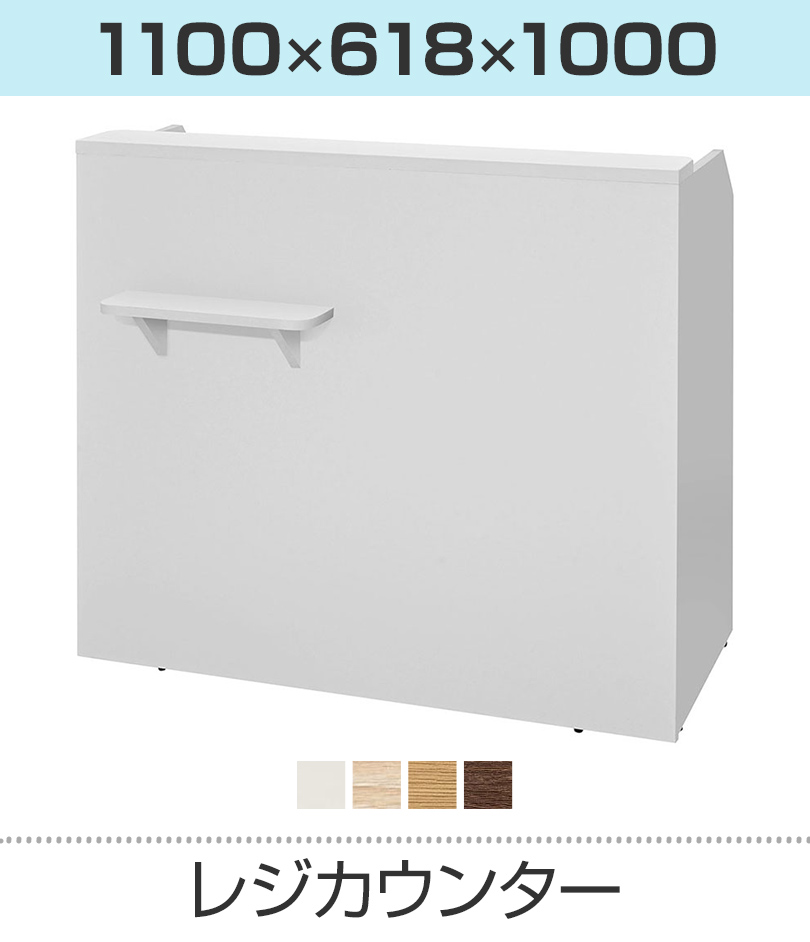 レジカウンター 幅1100mm