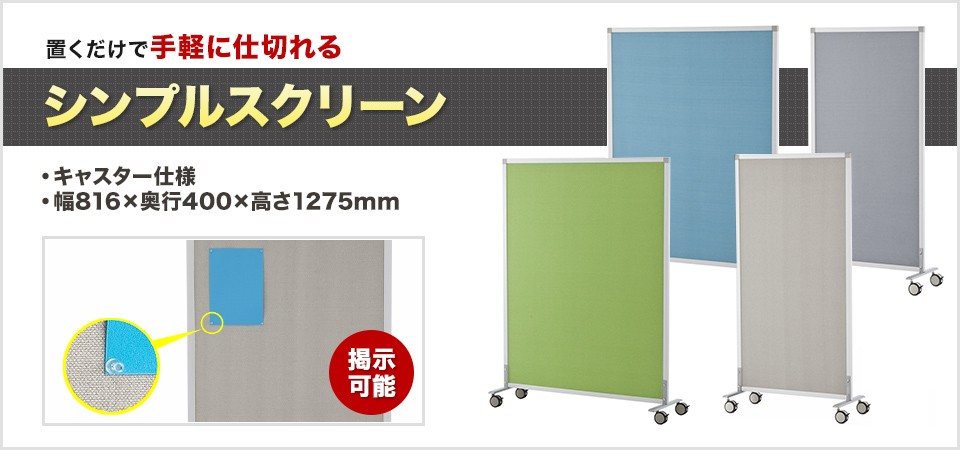 にはロック スクリーン 掲示板 パーテーション オフィス 幅800mm ロータイプ キャスター付き 布張り パーティション 間仕切り おしゃれ 幅816×奥行400×高さ1275mm RFSCR オフィス家具通販のオフィスコム - 通 ポリスチレ