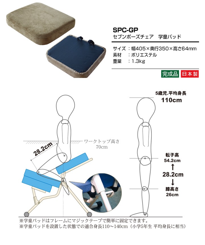 快適座姿勢 セブンポーズチェア学童パッド 可変式チェア 完成品 日本製