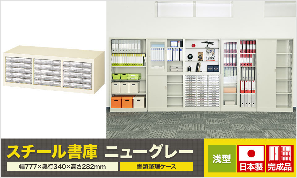 A4判書類整理ケース 書庫内収納型 引き出し SE-A4G-P305S スチール