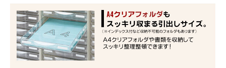 A4判書類整理ケース 床置型 引き出し SE-A4G-P309L スチール