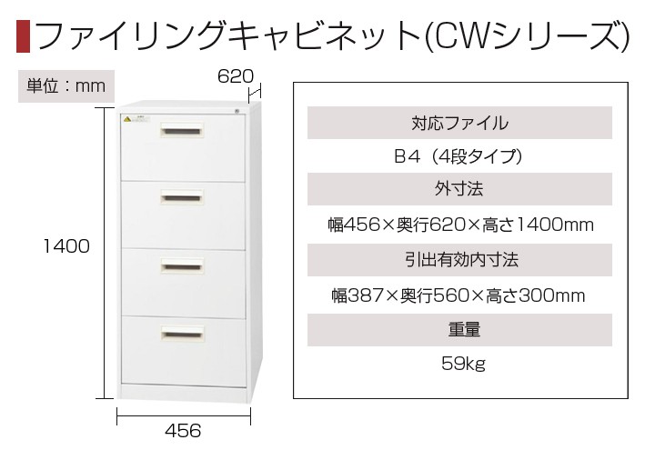 ファイリングキャビネット4段 幅456×奥行620×高さ1400mm B4ファイル