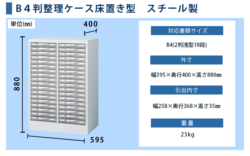 B4判 書類 整理ケース キャビネット 収納 オフィス 事務所 引き出し 浅