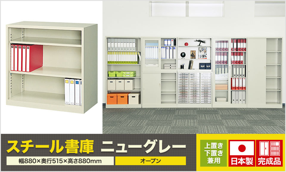 オープン書庫 スチールキャビネット 扉無し 幅880×奥行515×高さ880mm オープン書庫 スチールキャビネット 扉無し 幅880×奥行515×高さ880mm