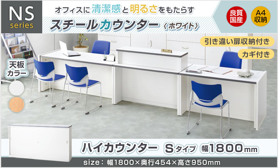 NSシリーズ ハイカウンター Sタイプ ホワイト 鍵付き 受付カウンター