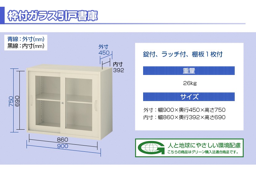 ガラス引き違い書庫 スチールキャビネット 本棚 鍵付き 高さ750mm