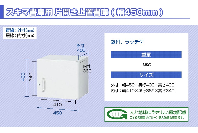 隙間上置書庫 片開き 鍵付き 幅450×奥行400×高さ400mm 上置用 国産