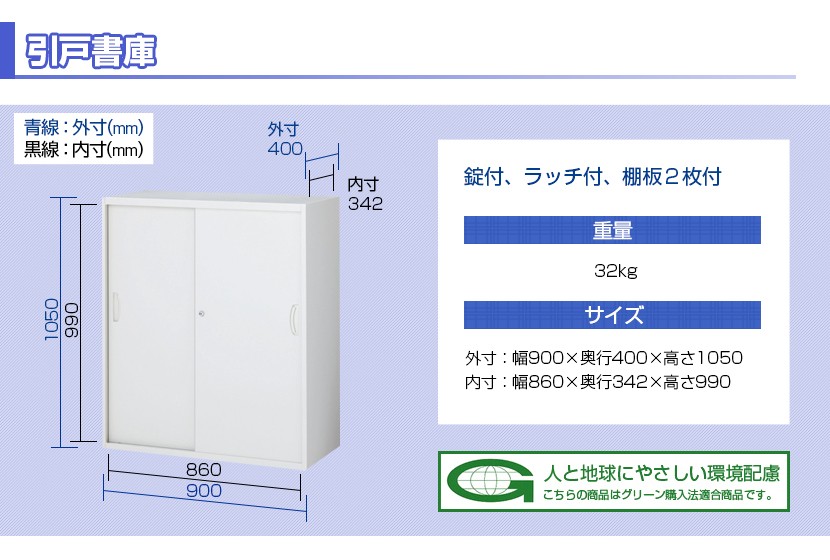 引違い書庫 スチールキャビネット 本棚 鍵付き 幅900×奥400×高さ1050mm