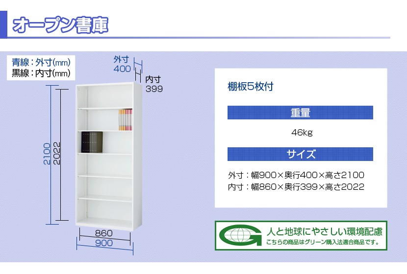 オープン書庫 スチールキャビネット 6段 本棚 下置用 可動棚 幅900×奥