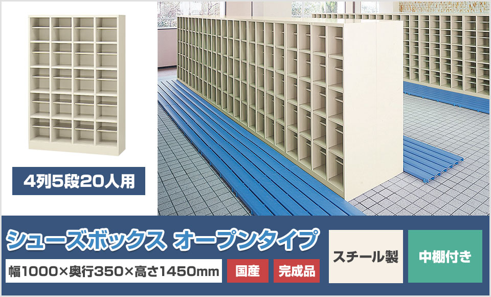 下駄箱 シューズボックス 業務用シューズボックス スチール製 オープン